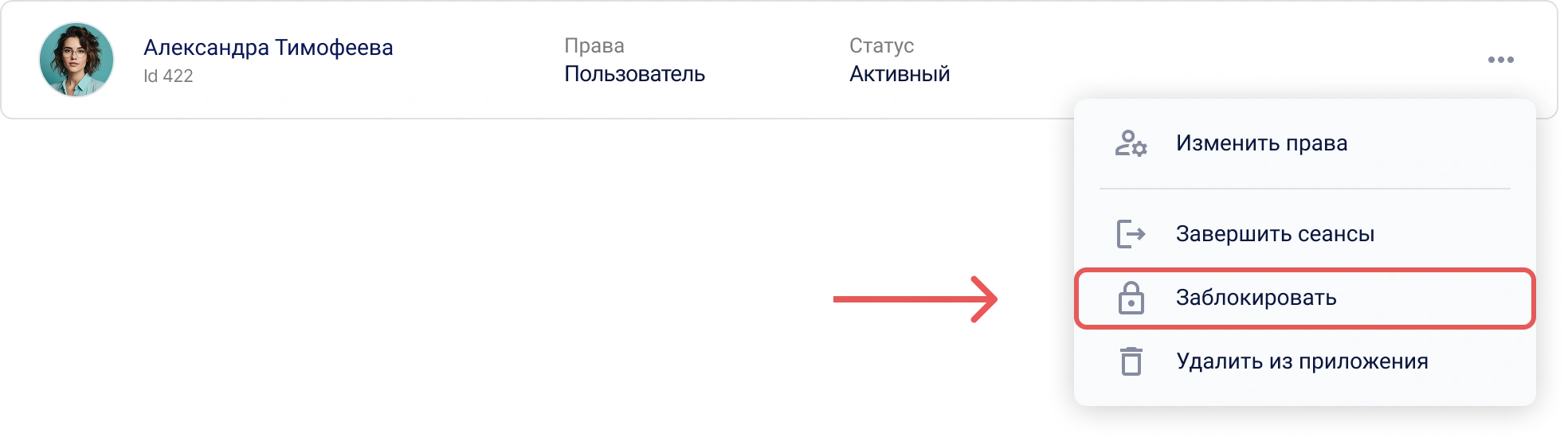 Блокировка пользователя в списке пользователей Encvoy ID