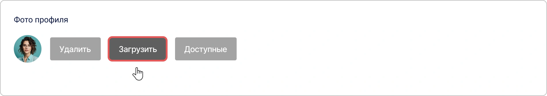 Кнопка для загрузки фото с устройства в личном профиле Encvoy ID