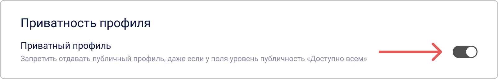 Отключение публичного профиля в личном профиле Encvoy ID
