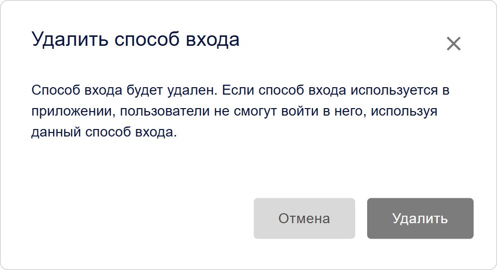 Подтверждение удаления способа входа в Encvoy ID