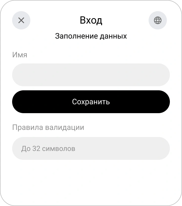 Форма для ввода имени пользователя при регистрации в виджете Encvoy ID